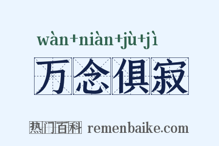 万念俱寂是什么意思的图片